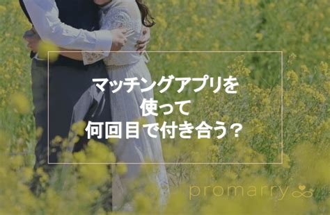 マッチングアプリ 付き合う 決め手|マッチングアプリを使って何回目で付き合う？告白する.